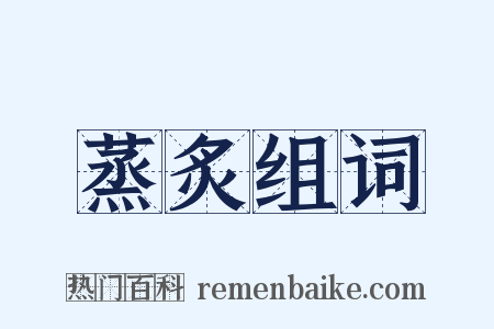 蒸炙组词是什么意思的图片